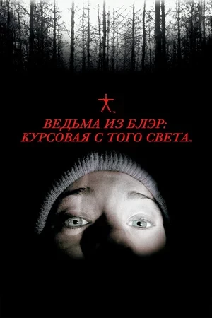 10 жутких мокьюментари-фильмов: когда границы реальности стираются