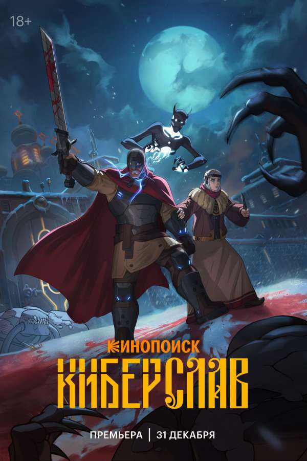 Геральт на минималках. Обзор первой серии «Киберслава» – Архив статей